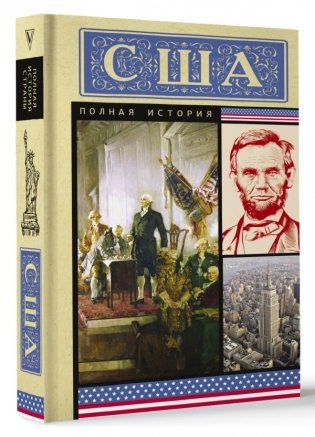 США. Полная история фото книги 3