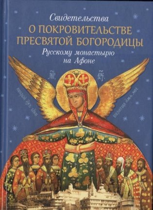 Свидетельства о покровительстве Пресвятой Богородицы Русскому монастырю на Афоне фото книги