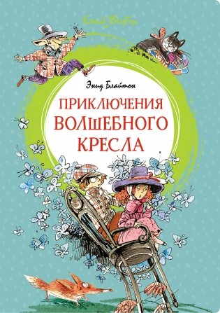 Приключения волшебного кресла фото книги