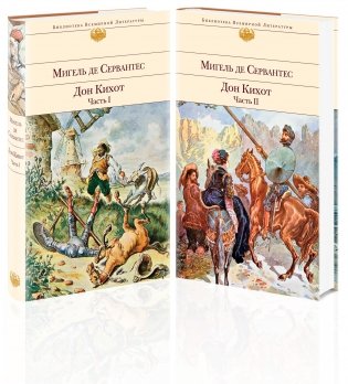 Дон Кихот (комплект из 2 книг) (количество томов: 2) фото книги 2