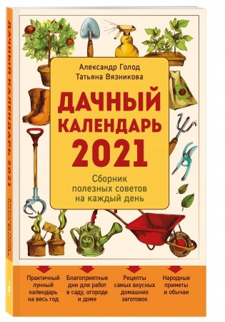 Дачный календарь 2021 фото книги 2