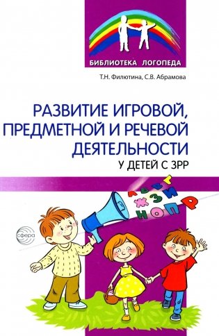 Развитие игровой, предметной и речевой деятельности с ЗРР фото книги