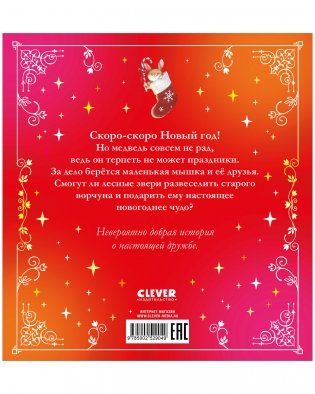 Сказки для внучат. Новогоднее чудо фото книги 8