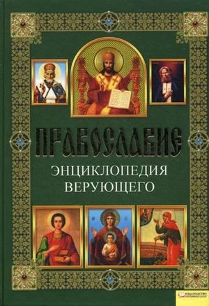 Православие. Энциклопедия верующего фото книги