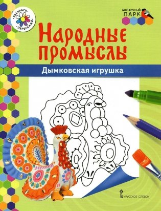 Дымковская игрушка: раскраска. 3-е изд фото книги