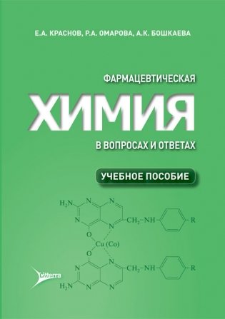 Фармацевтическая химия в вопросах и ответах фото книги