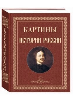 Картины истории России фото книги