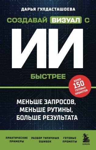 Создавай визуал с ИИ быстрее: меньше запросов, меньше рутины, больше результата фото книги