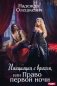 Инициация с врагом, или Право первой ночи фото книги маленькое 2