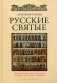 Русские святые фото книги маленькое 2