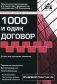 1000 и один договор. 18-е изд., перераб. и доп фото книги маленькое 2