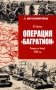 Операция "Багратион". Вперед, на Запад! 1944 год фото книги маленькое 2