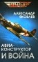 Авиаконструктор и война фото книги маленькое 2