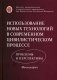 Использование новых технологий в современном цивилистическом процессе: проблемы и перспективы: монография фото книги маленькое 2