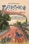 Путеводитель по Санкт-Петербургу. От улицы Белинского до Литейного проспекта фото книги маленькое 2