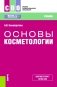 Основы косметологии: Учебник фото книги маленькое 2
