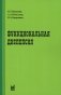 Функциональная диспепсия. 3-е изд., перераб.и доп фото книги маленькое 2