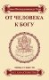 От человека к Богу. Типы существ и их характеристики фото книги маленькое 2