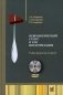Неврологический статус и его интерпретация: Учебное руководство для врачей. 6-е изд. +DVD фото книги маленькое 2