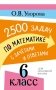 2500 задач по математике с зачетами и ответами. 6 класс фото книги маленькое 2