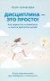 Дисциплина - это просто! Как перестать "сливаться" и начать достигать целей фото книги маленькое 2