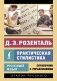 Русский язык. Практическая стилистика фото книги маленькое 2
