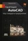 Адаптация AutoCAD под стандарты предприятия фото книги маленькое 2