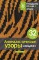 Анималистические узоры спицами. Жаккард фото книги маленькое 2