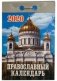 Календарь православный отрывной на 2020 фото книги маленькое 2
