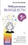 ТРИЗ для жизни. Выход есть! Как находить сильные решения, даже если вам кажется, что их нет фото книги маленькое 2