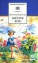 Веселое лето: стихотворения и сказки фото книги маленькое 2