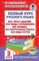 Полный курс русского языка. 3 класс. Все типы заданий, все виды упражнений, все правила, все контрольные работы, все виды тестов фото книги маленькое 2