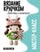 Девочка-олененок. Мастер-класс по вязанию крючком фото книги маленькое 2