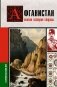 Афганистан. Полная история страны фото книги маленькое 2