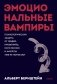 Эмоциональные вампиры. Психологическая защита от людей-кровопийц, если чеснок и амулеты уже не помогают. Покеты от и до фото книги маленькое 2