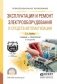 Эксплуатация и ремонт электрооборудования и средств автоматизации. Учебник и практикум для СПО фото книги маленькое 2