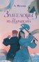 Змееловы из Парансана фото книги маленькое 2