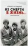 Из смерти в жизнь. Советские солдаты России. Книга 2 фото книги маленькое 2