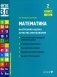 Математика. Внутренняя оценка качества образования. 2 кл.: Учебное пособие. В 2 ч. Ч. 1 фото книги маленькое 2