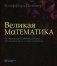Великая математика. От Пифагора до 57-мерных объектов. 250 основных вех в истории математики. 3-е изд фото книги маленькое 2