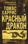 Красный дракон фото книги маленькое 2