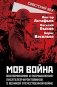 Моя война. Воспоминания и размышления писателей-фронтовиков о Великой Отечественной войне фото книги маленькое 2