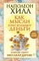 Как мысли притягивают деньги. Открой секрет миллиардеров! фото книги маленькое 2