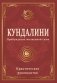 Кундалини. Пробуждение жизненной силы. Практическое руководство фото книги маленькое 2