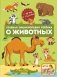 Главная энциклопедия ребёнка о животных фото книги маленькое 2