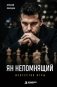 Ян Непомнящий. Искусство игры фото книги маленькое 2