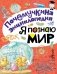 Я познаю мир фото книги маленькое 2