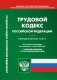 Трудовой кодекс РФ (по сост. на 01.03.2023) фото книги маленькое 2