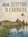 Детство в Саккола фото книги маленькое 2