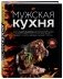 Мужская кухня фото книги маленькое 2